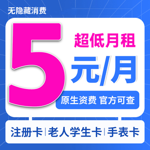 低月租卡5元无忧卡手机号低月租电话卡儿童手表电话卡5G流量卡