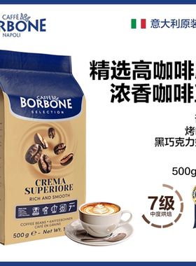 BORBONE保博尼意式拼配咖啡豆高咖啡脂浓香原装进口中度烘焙500g