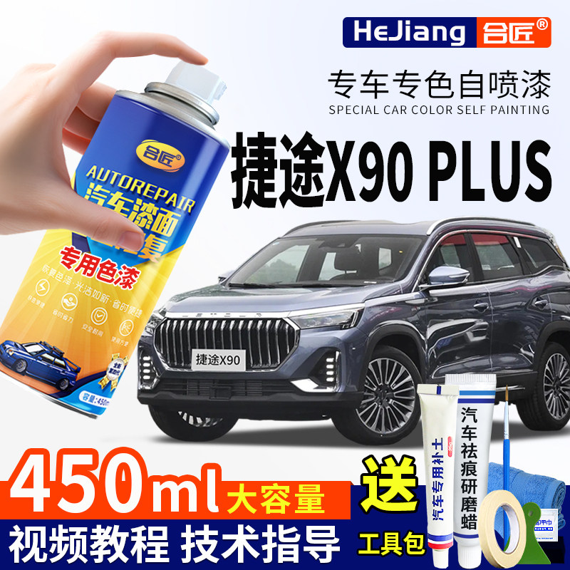 捷途X90冰川白自喷漆PLUS星空黑专用深海蓝汽车漆划痕修复补漆笔