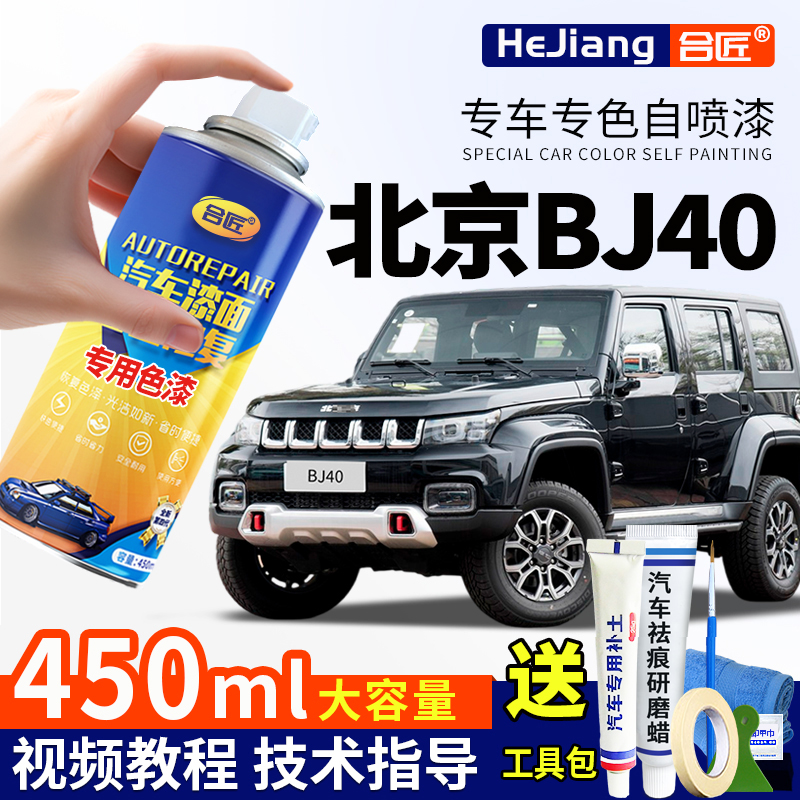 北京BJ40极夜黑色自喷漆皓月白色汽车专用火焰红车漆划痕修复神器