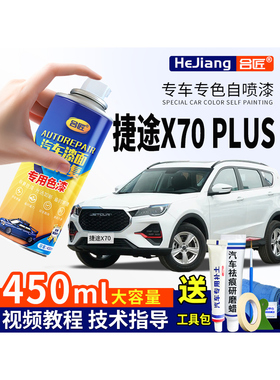 捷途X70 PLUS冰川白色自喷漆星空黑色汽车专用沙滩金车漆画痕修覆