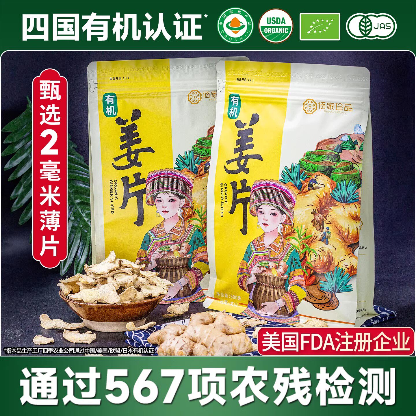 佰家珍品有机小黄姜干姜片原始点