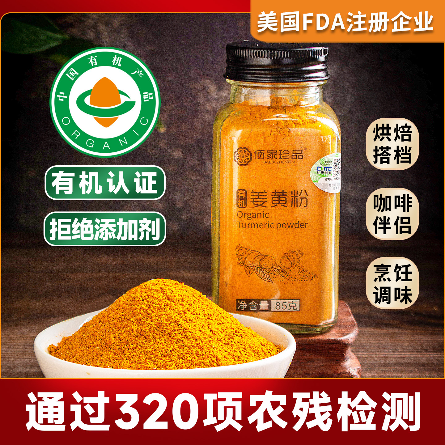 佰家珍品有机姜黄粉食用