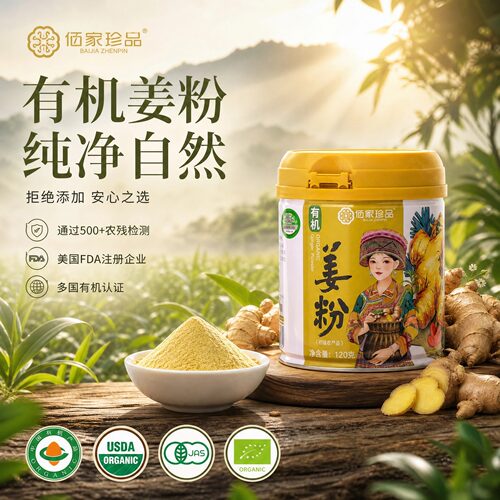 佰家珍品有机生姜粉云南特产美国FDA认证纯净自然调味品450g罐装