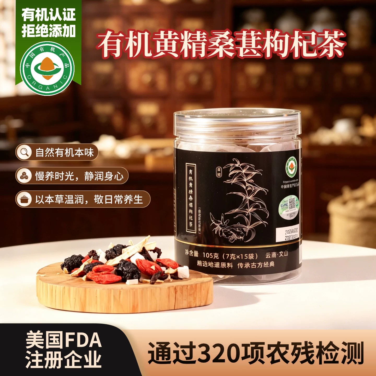 有机黄精桑椹枸杞茯苓袋泡茶