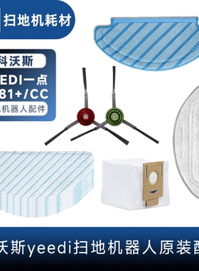 【原装】科沃斯科沃斯YEEDI一点CC扫地机器人配件781+集尘袋T89