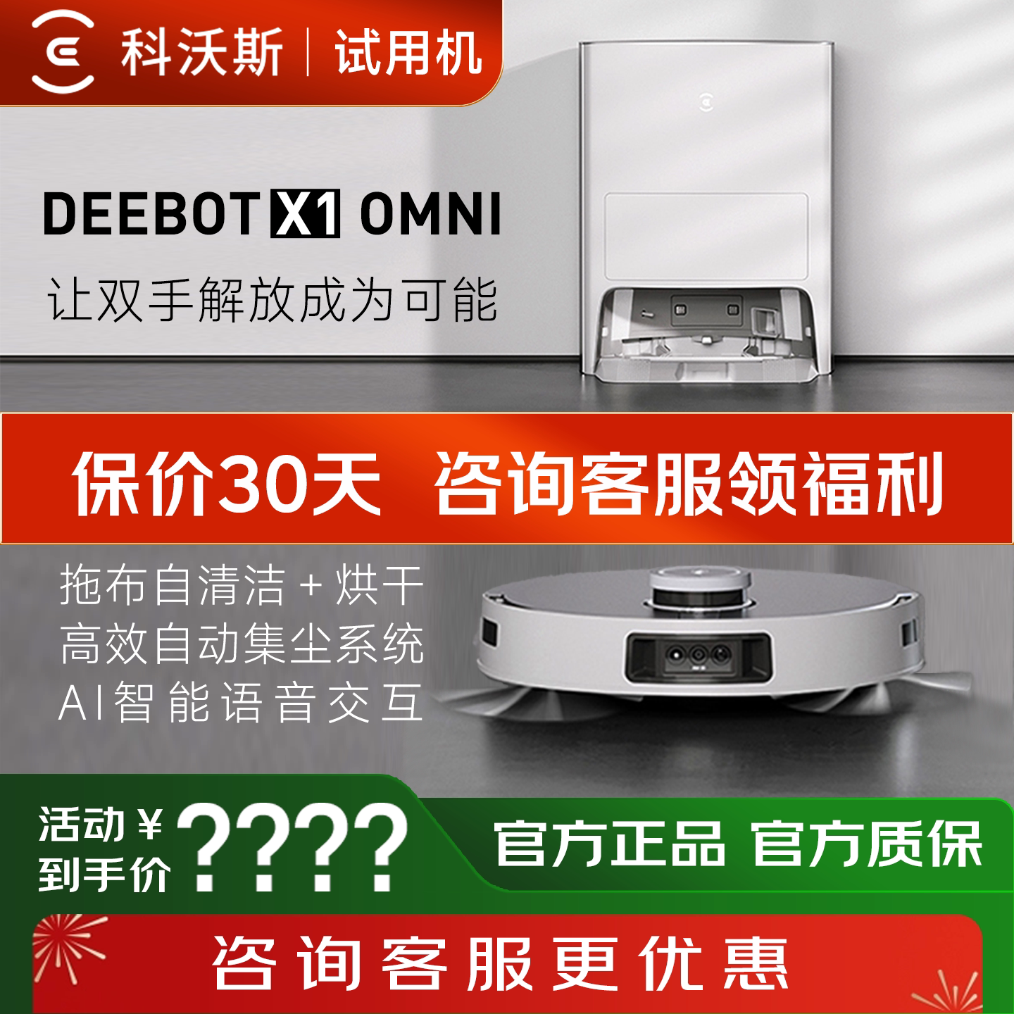 【试用机】科沃斯扫地机器人X1OMNI吸尘扫拖智能家用全自动一体机