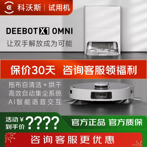 【试用机】科沃斯扫地机器人X1OMNI吸尘扫拖智能家用全自动一体机
