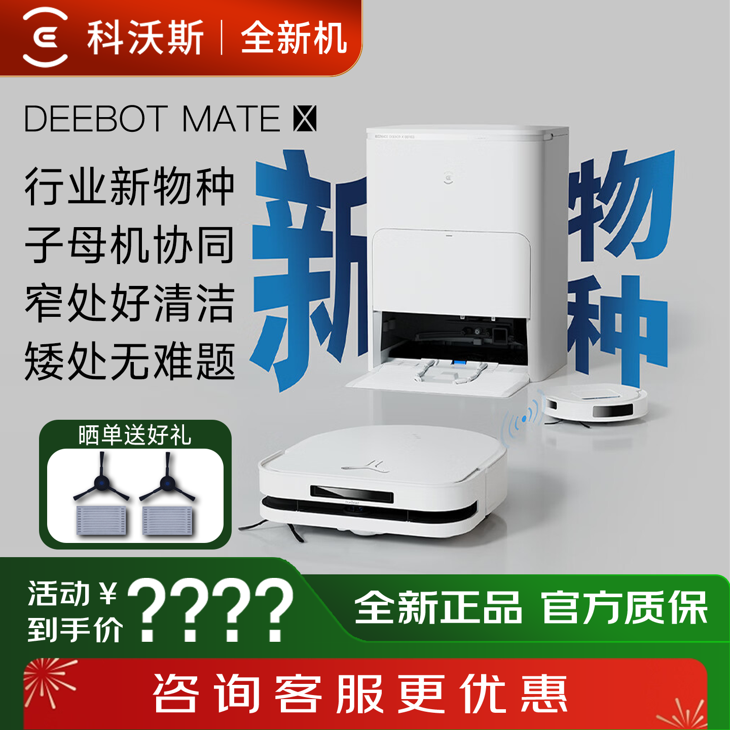 【全新机】科沃斯扫地机器人X5MATE吸尘扫拖智能家用全自动子母机