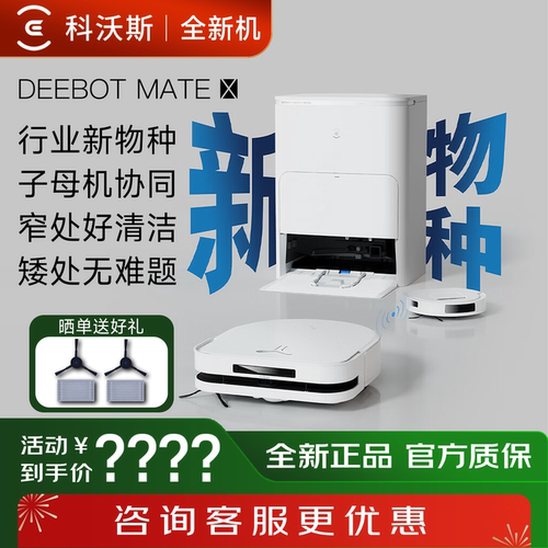 【全新机】科沃斯扫地机器人X5MATE吸尘扫拖智能家用全自动子母机