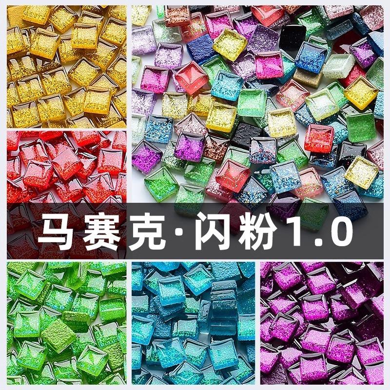 1CM闪粉玻璃马赛克DIY儿童手工制作材料小颗粒水晶自粘贴