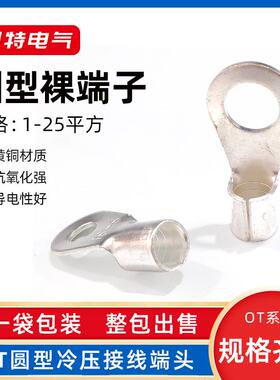 OT裸端子1-25平方 冷压接线圆形裸端头O型铜线鼻子接线耳黄铜镀锡