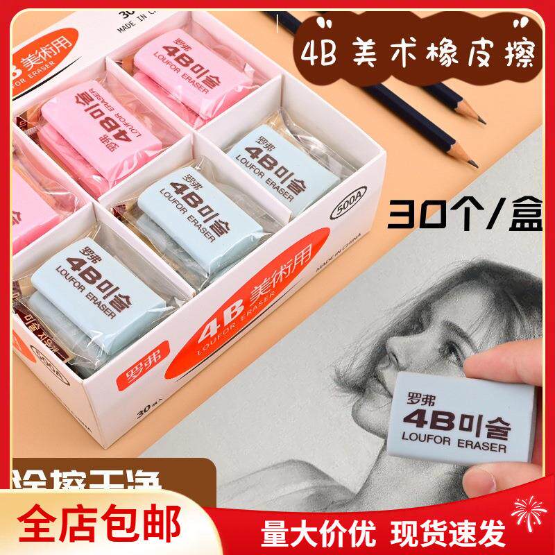 罗弗4B学生美术橡皮擦柔软高弹性屑少不伤纸4现货易擦可擦