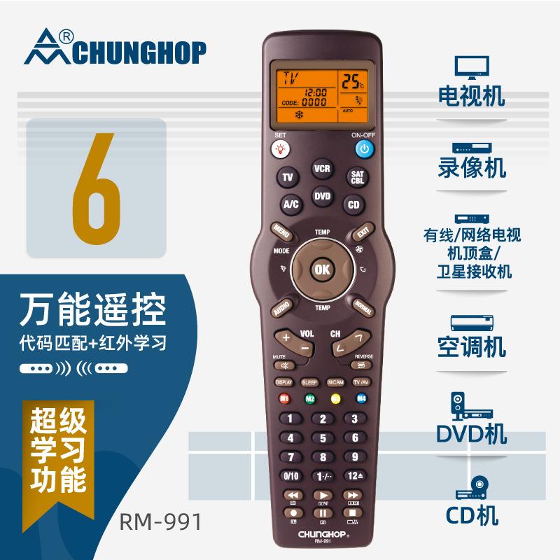 CHUNGHOP六合一万能学习型遥控器红外通用RM-991厂家直销现货