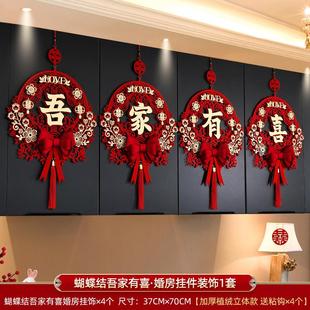 结婚布置婚房装 婚礼房间男方新房喜字挂饰客厅女方吾家有喜 饰套装