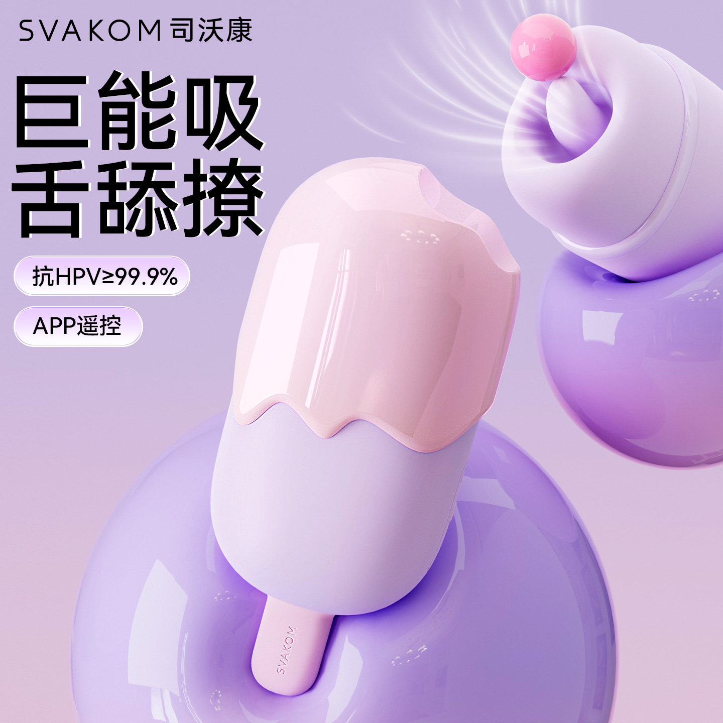 司沃康冰肌淋口口甜跳蛋吮吸玩具成人女性情趣用品自慰器app遥控