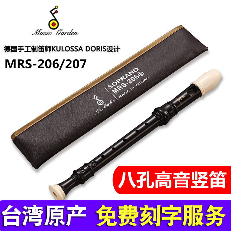 Music garden竖笛MRS-206B高音8孔竖笛英式B德式207G巴洛克式C调