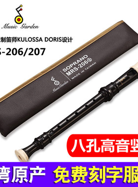 Music garden直笛MRS-206B高音8孔直笛英式B德式207G巴洛克式C调