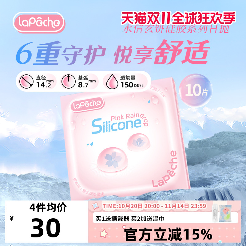 【拉拜诗小粉片硅水凝胶版日抛30片】