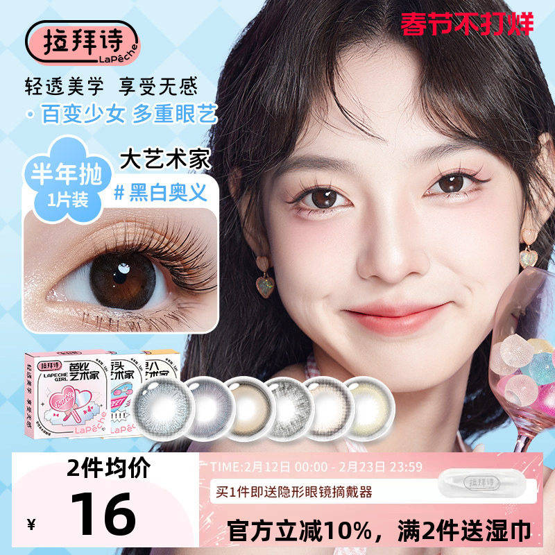 拉拜诗美瞳半年抛大艺术家小直径自然舒适混血感隐形眼镜1片装