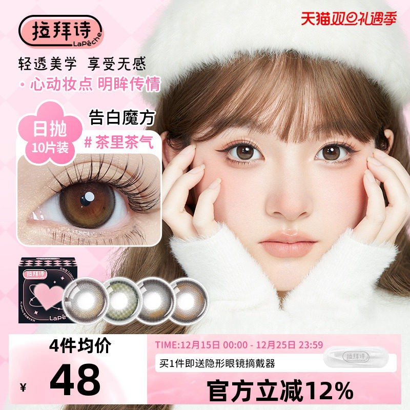 进口LaPeche/拉拜诗美瞳自然小直径日抛10片