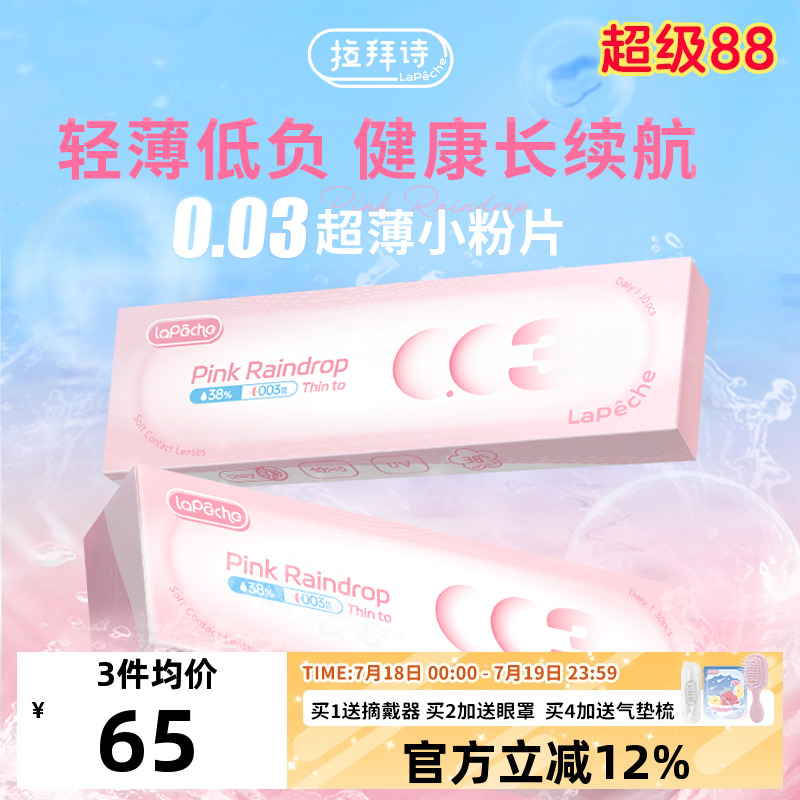 拉拜诗0.03超薄隐形眼镜水信玄饼小粉片日抛30片