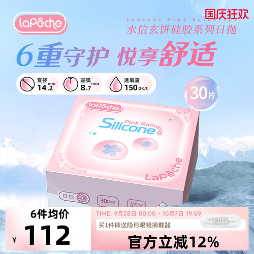高透氧LaPeche/拉拜诗隐形眼镜硅水凝胶日抛30片/盒