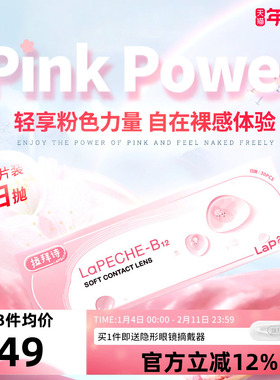LaPeche/拉拜诗小粉片日抛30片隐形眼镜水信玄饼舒适水润0.06mm