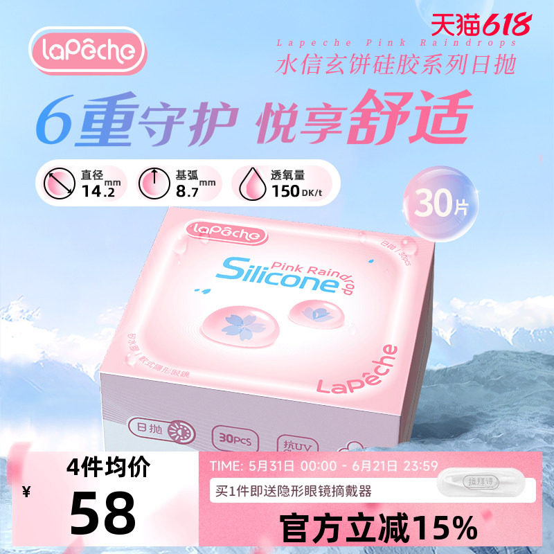 【拉拜诗小粉片硅水凝胶版海淘】150Dk/t高透氧隐形眼镜日抛30片