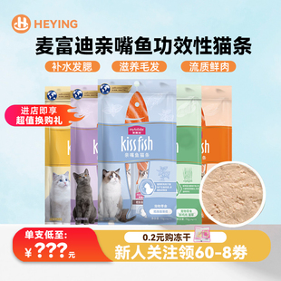 麦富迪猫条亲嘴鱼100支三文鱼鸡肉金枪鱼猫零食猫条整箱宠物猫咪
