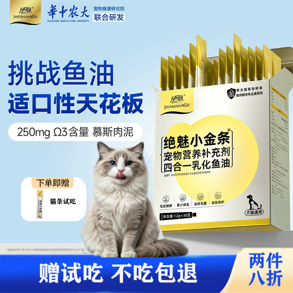 [第2件8折]绝魅鱼油猫条送试吃图片