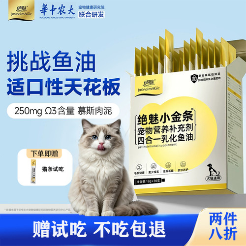 [第2件8折]绝魅鱼油猫条送试吃