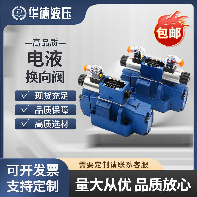 液控方向阀华德电磁换向阀4WEH16