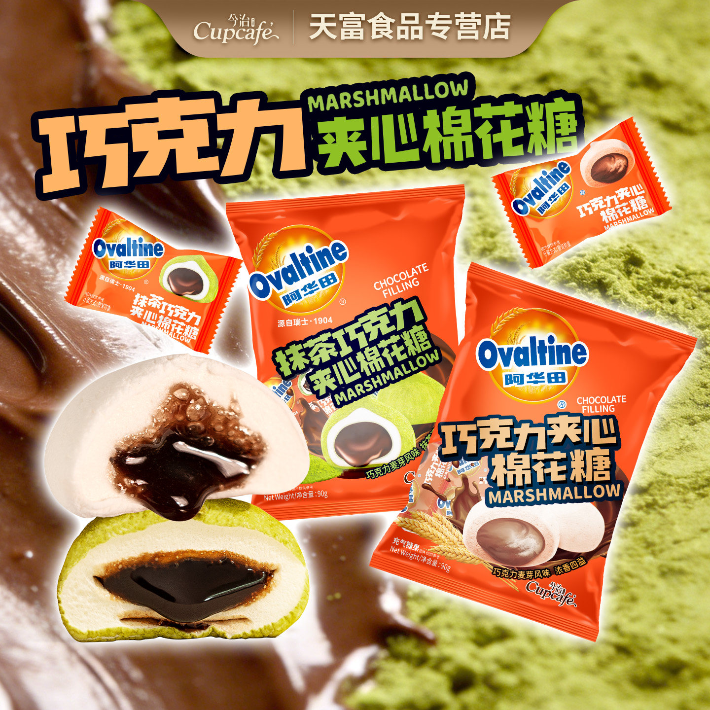 今治阿华田抹茶巧克力夹心棉花糖办公室休闲零食糖果软绵不甜腻