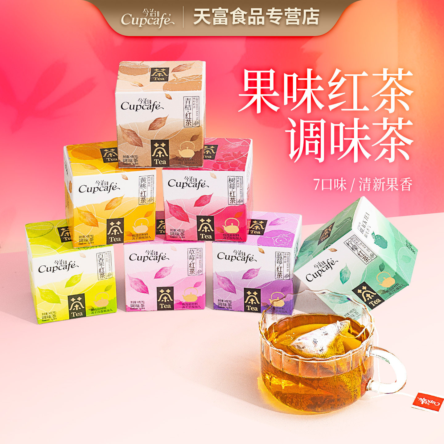 今治果味茶包百香果草莓蓝莓树莓黄桃青桔柠檬果干红茶叶冲泡茶饮