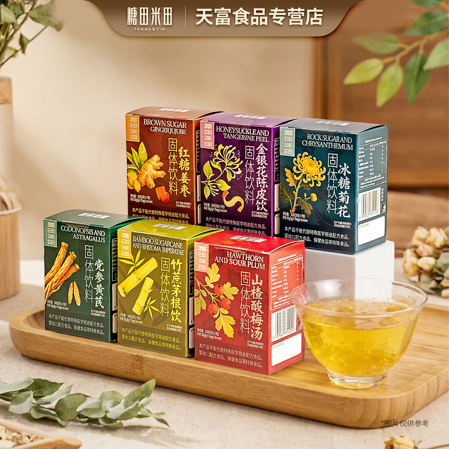糖田米田固体饮料黄芪党参山楂酸梅汤红糖姜枣冰糖菊花金银花陈皮