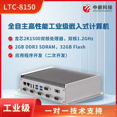 中嵌科技龙芯全自主嵌入式计算机Linux工控机边缘计算LTC-8150