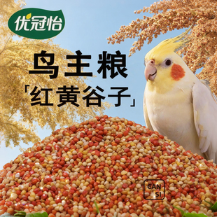 鹦鹉鸟粮红黄谷子带壳小米珍珠玄凤牡丹小太阳虎皮鹦鹉饲料鸟粮