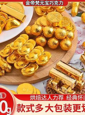 过年宴请黑巧克力金币元宝金条巧克力（代可可脂）