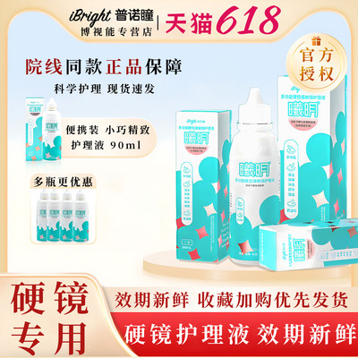 普诺瞳曦明护理液260ml硬性角膜塑形镜接触ok镜RGP润滑储存清洗