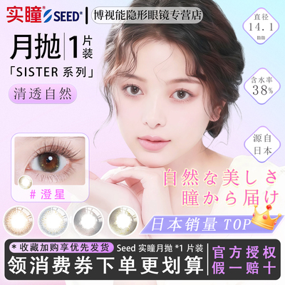 seed实瞳可芙蕾sister月抛美瞳1片装日本原装正品彩色隐形眼镜