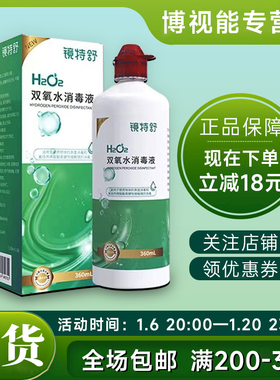 镜特舒双氧水OK镜角膜塑形镜除蛋白RGP360ml硬性隐形眼镜护理液cf