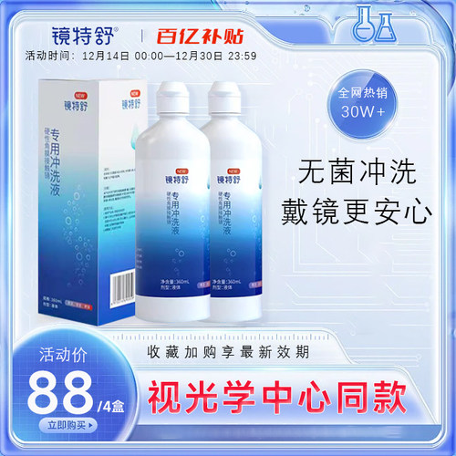 欧普康视镜特舒RGP隐形眼镜冲洗液360ml*4硬性角膜塑形OK镜官方CF