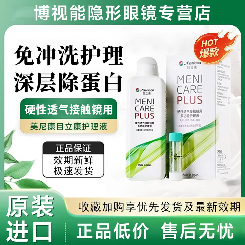 Menicon目立康护理液240ml角膜塑形RGP硬性隐形OK镜美尼康护理液