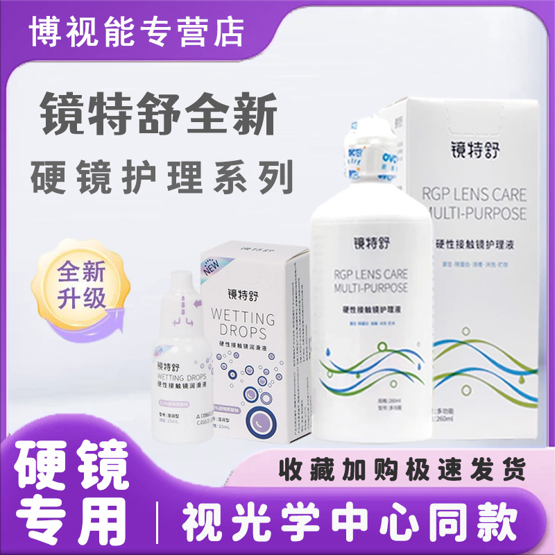 正品保证 镜特舒润眼液【一天内发货】