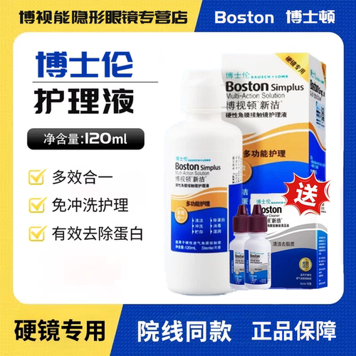 博士伦博视顿舒润润滑液新洁润眼液10角膜塑形OK镜护理液120mlzx