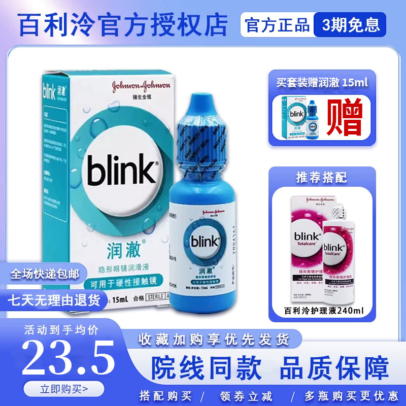 强生百利泠blink润澈润眼液冰蓝滴眼液硬性角膜塑形OK隐形眼镜