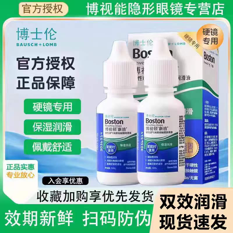 博士伦博视顿新洁先进隐形眼镜润滑液护理液硬角膜塑形镜润眼液zx