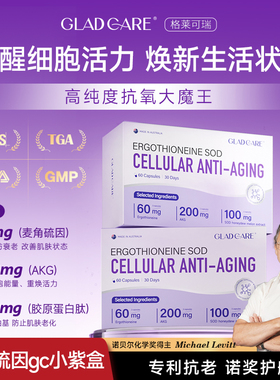 澳洲gladcare格莱可瑞麦角硫因K氧化gc小紫盒内服美容胶囊