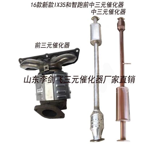 适用于北京现代IX35 r索纳塔 起亚 智跑三元催化器保年审原装精品